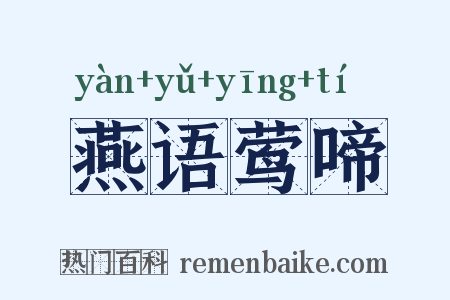 燕语莺啼是什么意思的图片